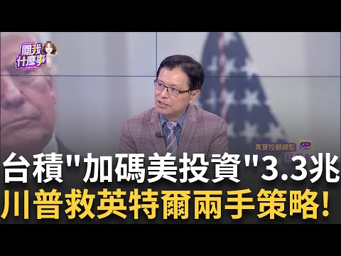 川普大讚魏哲家!台積電擴大對美投資遞3.3兆投名狀?! 魏哲家與川普合開記者會!台積電在美再投資千億美元!│陳斐娟 主持│20250304│關我什麼事