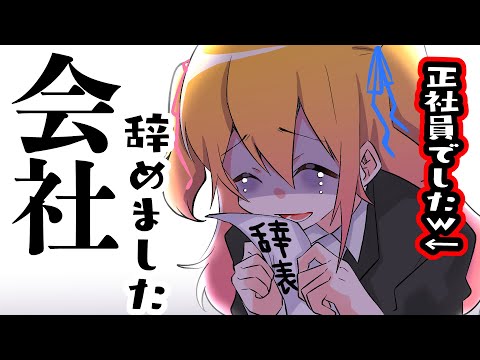 【ガチ】正社員だったけど会社辞めましたｗｗｗ【Ｐ丸様。】