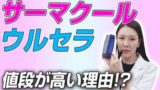 【ウルセラ・サーマクール】たるみ治療が高い理由について解説します。