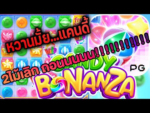 Candy bonanza : สล็อตPG แคนดี้ โบนันซ่า 2ไม้ถอนจ้า