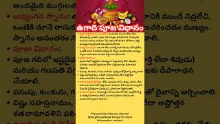 ఉగాది పూజా విధానం #ugadi #ugadi2026 #telugunewyear #telugu #telugushorts #poojavidhanam #pandugalu