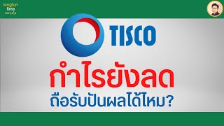 หุ้น TISCO อัปเดต 2Q68⚠️กำไรลดต่อ! แต่ทำไมหลายคนยังถือ?