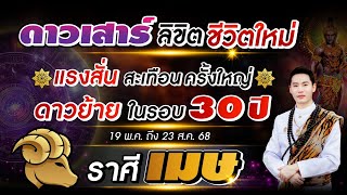 ดาวเสาร์ ลิขิตชีวิตใหม่ | ลัคนาราศี เมษ | แรงสั่นสะเทือนครั้งใหญ่ ดาวย้ายในรอบ 30 ปี