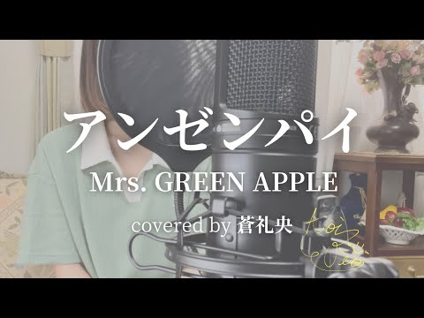 アンゼンパイ - Mrs. GREEN APPLE(covered by 蒼礼央)