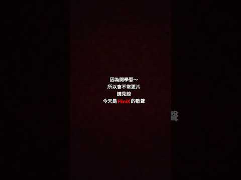 送上FEniX的歌聲(大家有去看FEniX的專場嗎？）