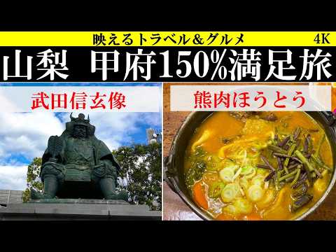 4K【絶景&絶品】山梨 甲府をグルメ、神社仏閣、名産品まで150％大満喫！