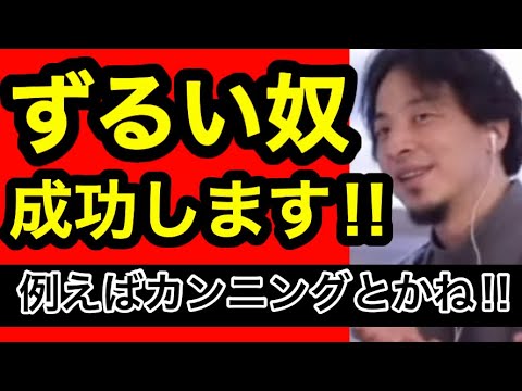 【ひろゆき】ずるい奴は得をする。正直者は損をする【切り抜き/試験/テスト】