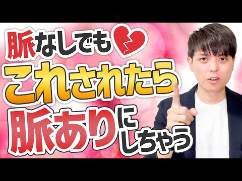 【一撃で！】脈なしから脈ありに変える方法４選