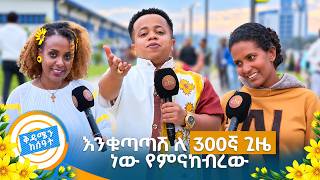 🌻"ለበአል ቅርጫ ላምጣ ብዬ ረስቼ ገባው"😂 አዝናኝ ቆይታ //በቅዳሜን ከሰዓት//🌻