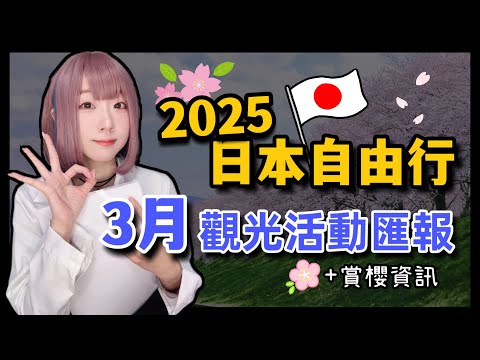 【2025日本旅遊】東京自由行3月觀光活動匯報  ▍莎莎舞蹈、晴空塔櫻花祭、初音活動、賞櫻資訊、Suica ▍Japan travel news & Cherry blossom viewing