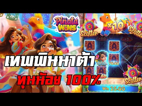 Pinata Wins :สล็อตpg พินาต้าpg ►ทุน300ไม่มีทอน มีแต่แถม แจก!!!