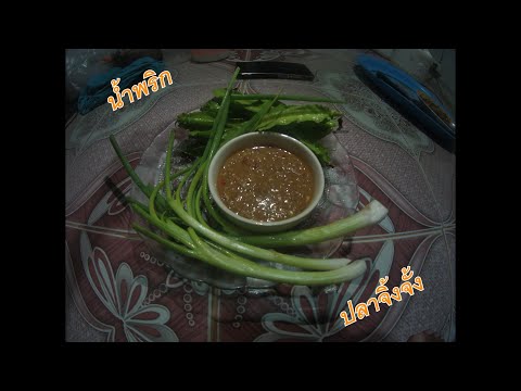 ทำน้ำพริกปลาจิ้งจั้งง่ายๆสไตล์บ้านๆ-Easy to make Chili Paste in home style