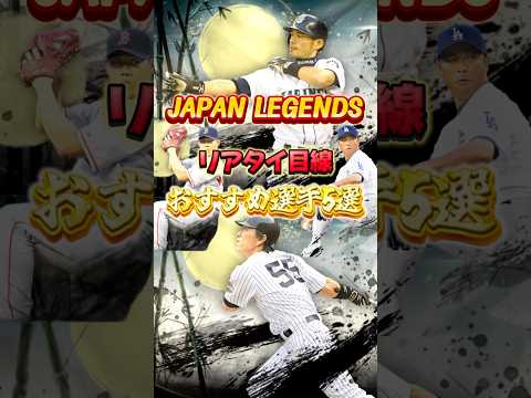 【激アツ】ついにイチロー登場‼️JAPAN LEGENDSおすすめ選手5選 #メジャスピ #mlb #メジャーリーグ #ゲーム実況