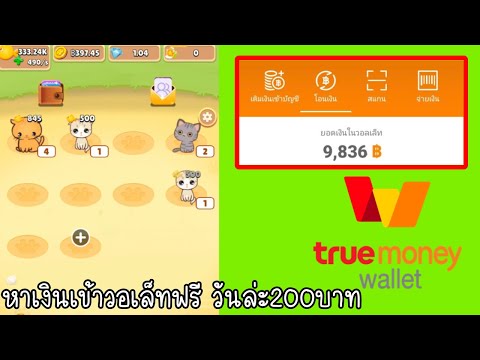 สอนหาเงินเข้าTrue Walletวันล่ะ200บาท ฟรี แค่เล่นเกมส์ เล่นแปปเดียวถอนได้ ถอนปุ๊บ เข้าปั๊บ