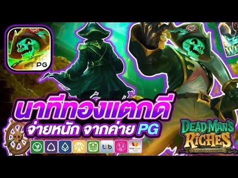 สล็อตแตกง่าย Dead Man s' Riches PG l สล็อตโจรสลัดผี นาทีทองแตกดี