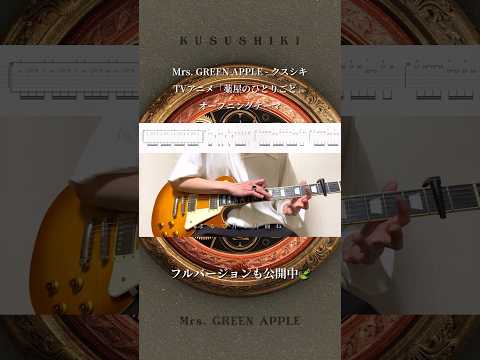 ミセス『クスシキ』のタッピング弾いてみた🌙 #MrsGREENAPPLE #クスシキ #ギター #弾いてみた #TAB #薬屋のひとりごと #ミセスグリーンアップル