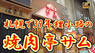 【ジンギスカン37件目】札幌の有名店 焼肉亭サムをご紹介します！ジューシーで旨味たっぷりのジンギスカン、そしてエゾ鹿にこだわりのタレが魅力の名店です！　　　　#ジンギスカン #サム #札幌