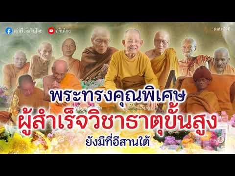 #เล่าเรื่องอจินไตย ตอน 216  พระผู้ทรงคุณพิเศษ ผู้สำเร็จธาตุขั้นสูง ยังมีอยู่ที่อีสานใต้