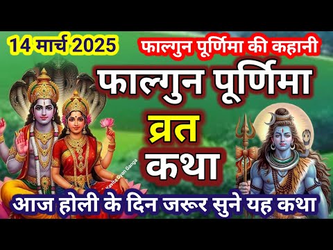 फाल्गुन पूर्णिमा व्रत कथा | falgunPurnima Vrat Katha | Purnima Ki Kahani | Purnima ki Katha| Purnima