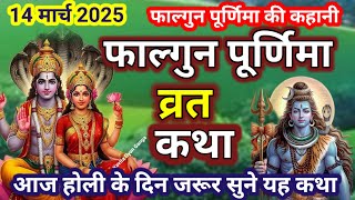 फाल्गुन पूर्णिमा व्रत कथा | falgunPurnima Vrat Katha | Purnima Ki Kahani | Purnima ki Katha| Purnima