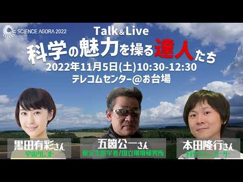 5-4Ma10 科学の魅力を操る達人たち～トークイベント＆ライブ配信