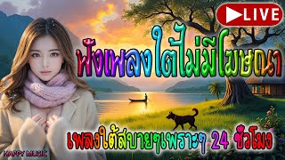 🔴LIVE สด🌿 ฟังเพลงออนไลน์ เพลงใต้ต่อเนื่องเพราะๆ เพลงใต้ใหม่ล่าสุด ฟังสบายๆ 24 ชั่วโมง