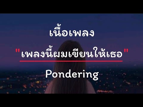 เพลงนี้ผมเขียนให้เธอ - Pondering (เนื้อเพลง)