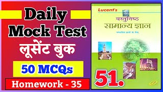 Lucent Objective Mock Test- 51 | Lucent Objective Gk Practice Set | Lucent Objective Daily Mock Test