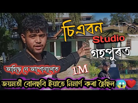 *গহপুৰত জ্যোতিপ্ৰসাদ আগৰৱালাৰ দেৱে জয়মতী নিমার্ণ কৰা চিএবন studio❤🎙️@#Naba travel vlogs