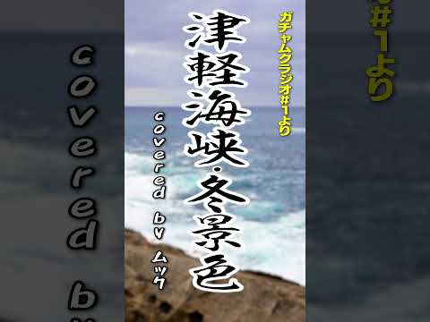 「津軽海峡・冬景色」をムックが心を込めて歌います。#shorts #津軽海峡冬景色 #石川さゆり #歌ってみた #ガチャムクラジオ  #ムック