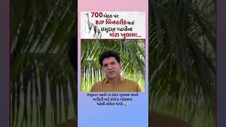 700 બેઠકો પર BJP બિનહરીફ થતા ઈશુ દાન ગઢવી ના મોટા ખુલાસા#indianpolitician #news #ख़बर1इंडिया #facts