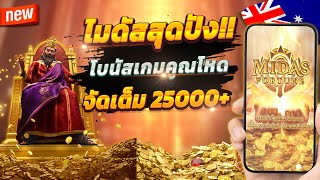 สล็อตออนไลน์ สล็อตพีจี สล็อตเกมใหม่ 2024 💎 Midas Fortune : เกมไมดัสสุดปัง