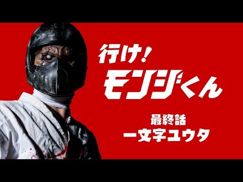 空想特撮ドラマ『行け！モンジくん 最終話 一文字ユウタ対殺人空手使い』【一文字拳】