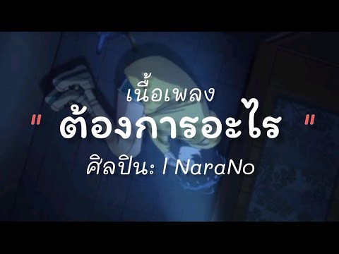 ต้องการอะไร ศิลปิน NaraNo เนื้อเพลง