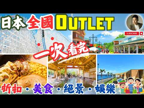 不是台灣「凹累」❗️誰知道日本Outlet超精彩，全國分區攻略整理好了❗️
