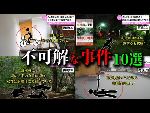 【総集編】日本で起きた不可解な事件10選 ミステリー#36～#40【ゆっくり解説】