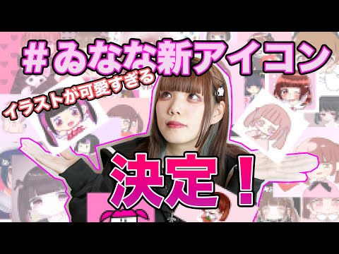 【募集企画】ゐななの新アイコン大決定！