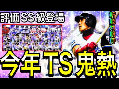 【プロスピA#2033】今年TSが絶対熱くなる！？評価SS級の最強選手が複数登場濃厚！！【プロスピa】