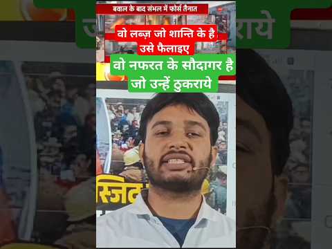 SAVE Sambhal: Violence|#sambhalnews #sambhal #sambhalmasjid