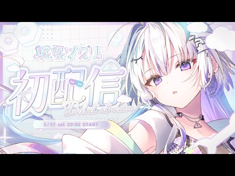 【 #眠雲ツクリ初配信 】君との思い出、作ってあげる【眠雲ツクリ / ミリプロ】