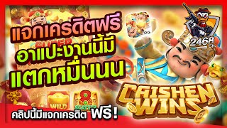 สล็อตpg สล็อตแตกง่าย เครดิตฟรี | อาแปะงานนี้มีแตกหมื่น!