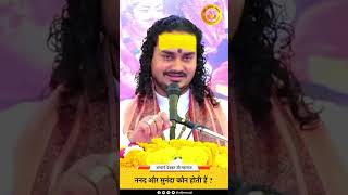 ननद और सुनंदा कौन होती हैं ? आचार्य देवव्रत जी महाराज