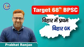 68th BPSC PT | Bihar GK | Bihar me pratham | #UniExamsPCS