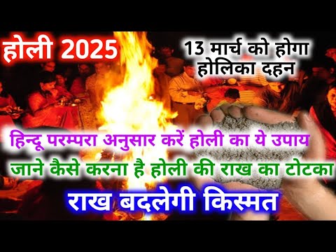 Holi 2025 l होली का दहन 13 मार्च 2025 कि रात कर ले महाचमत्कारी उपाय l Holi ki Rakh ka Upay