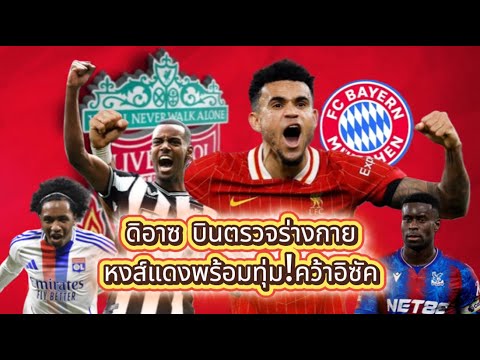 ดิอาซ บินตรวจร่างกาย/หงส์แดงพร้อมทุ่ม!คว้าอิซัค/เป้าหมายลิเวอร์พูลหันเจรจาเอฟเวอร์ตัน