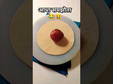 बीवी से समझौता ♥️🤪👌|| #ytshorts#hindicomedy#funny #kumaonifood#tranding #viralplzz