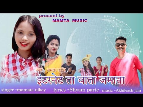 गोंडी सॉंग - इन्टरनेट ता हय्यु ज़माना | INTERNET TA HAYYU ZAMANA | MAMTA MUSIC | ADIWASI GONDI SONG