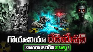 బ్రెజిల్ లో రేడియేషన్ విధ్వంసం | The Goiânia Zombie Epidemic Explained