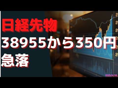ザラ場は楽しい1日だったのに、ナイトセッションで日経先物38955から350円急落