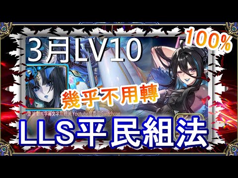 「3月LV10」莉莉絲平民組法通關👉幾乎不用轉珠｜文字攻略【小空】【神魔之塔】3月挑戰任務｜花見月｜軒轅｜帝鴻｜RE0｜雷姆｜愛蜜莉雅